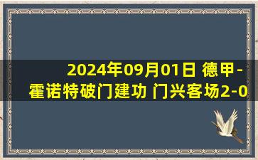 2024年09月01日 德甲-霍诺特破门建功 门兴客场2-0轻取波鸿